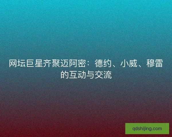 网坛巨星齐聚迈阿密:德约、小威、穆雷的互动与交流 网坛巨星齐聚迈阿密:德约、小威、穆雷的互动与交流