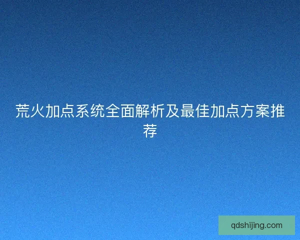 荒火加点系统全面解析及最佳加点方案推荐