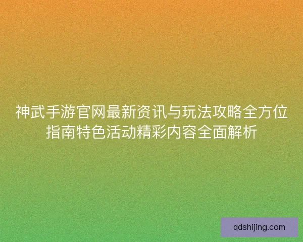 神武手游官网最新资讯与玩法攻略全方位指南特色活动精彩内容全面解析